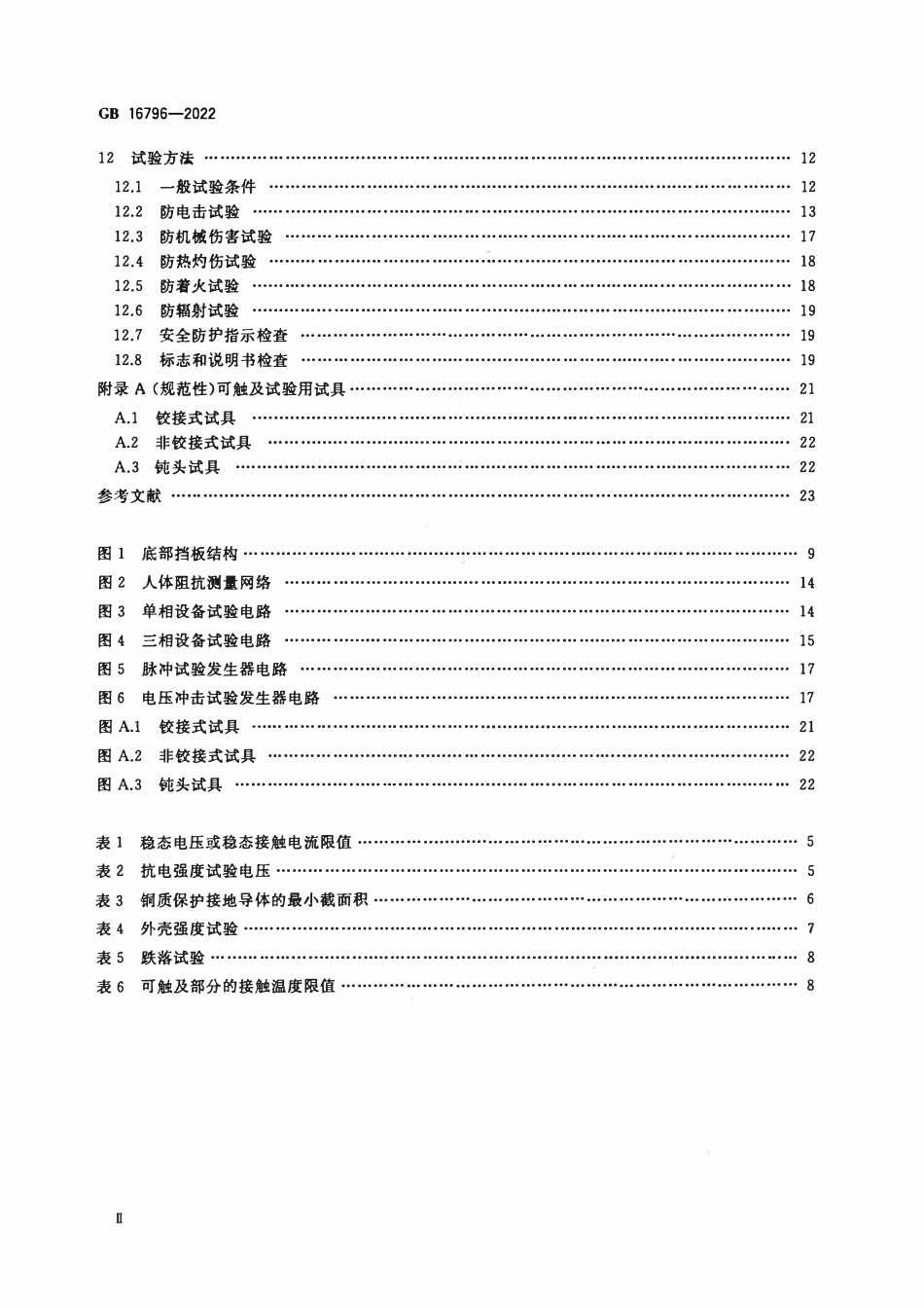 GB 16796-2022 安全防范报警设备 安全要求和试验方法.pdf_第3页