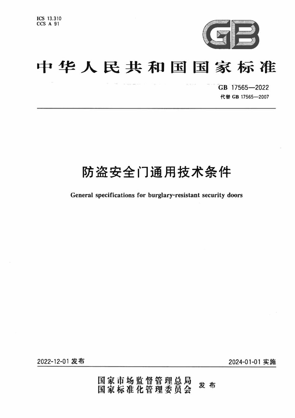 GB 17565-2022 防盗安全门通用技术条件.pdf_第1页