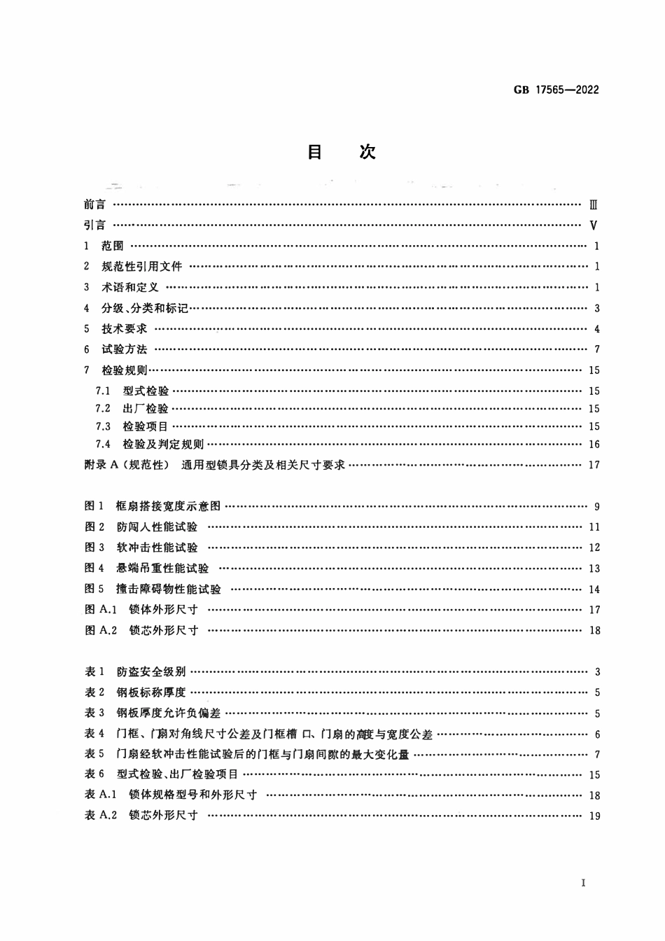 GB 17565-2022 防盗安全门通用技术条件.pdf_第2页