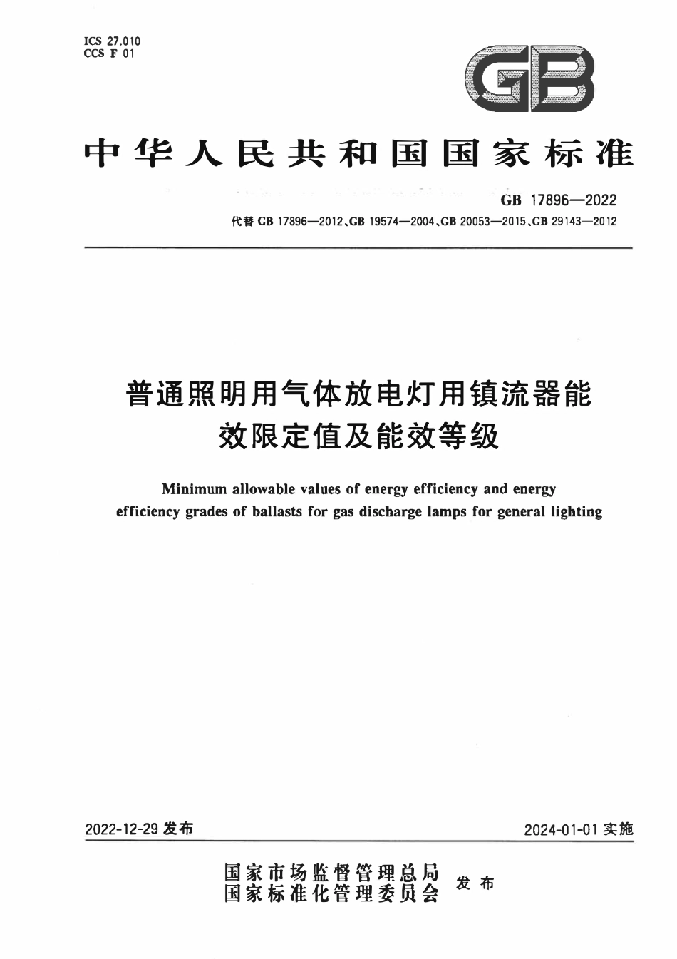 GB 17896-2022 普通照明用气体放电灯用镇流器能效限定值及能效等级.pdf_第1页
