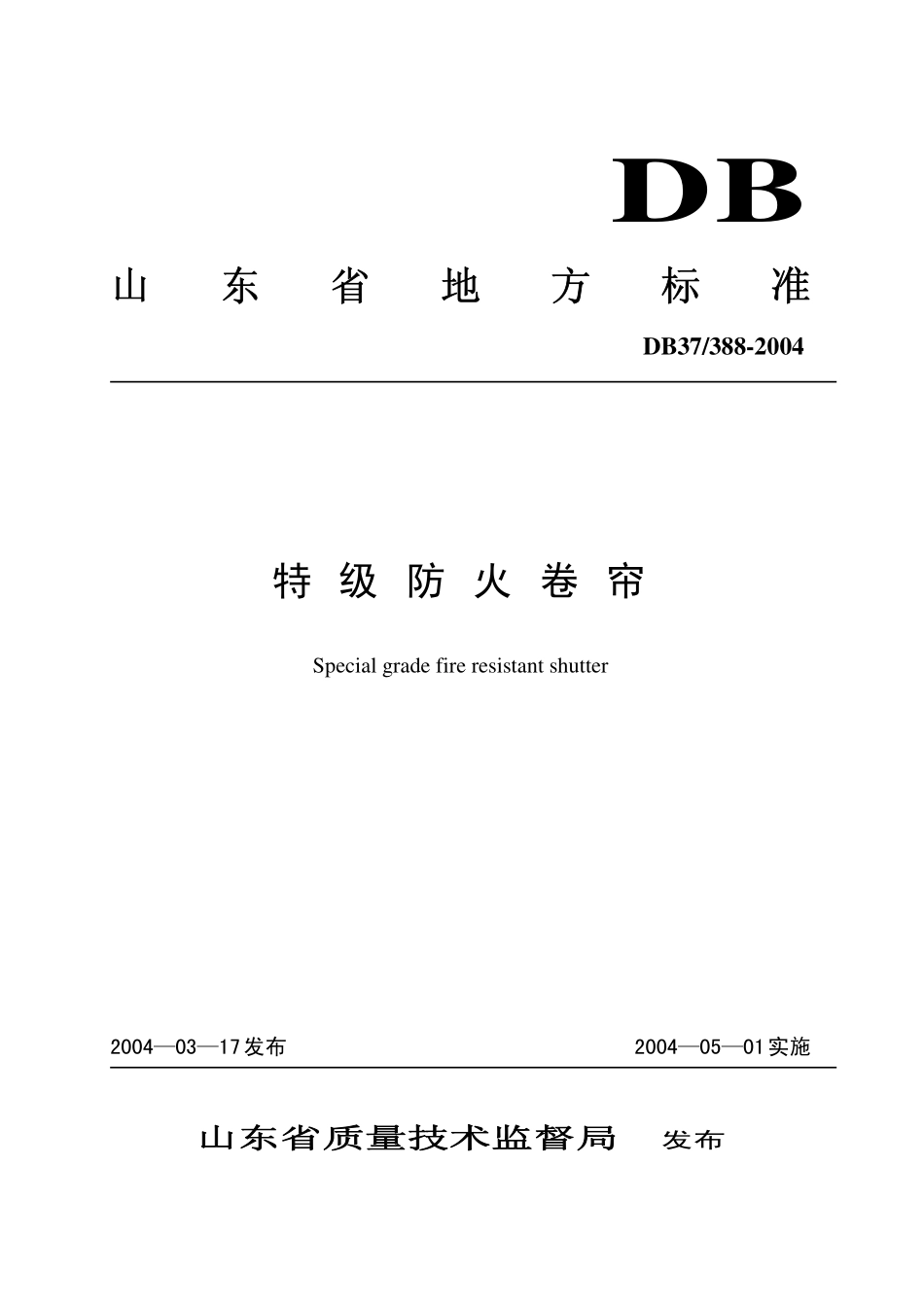 DB37 388-2004 特级防火卷帘.pdf_第1页