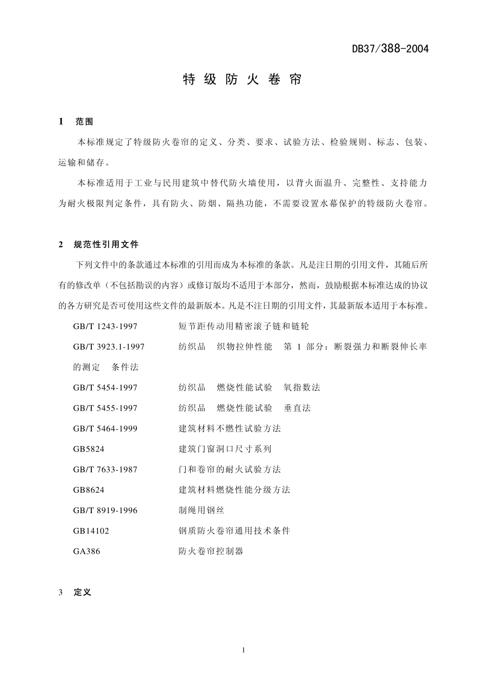 DB37 388-2004 特级防火卷帘.pdf_第3页