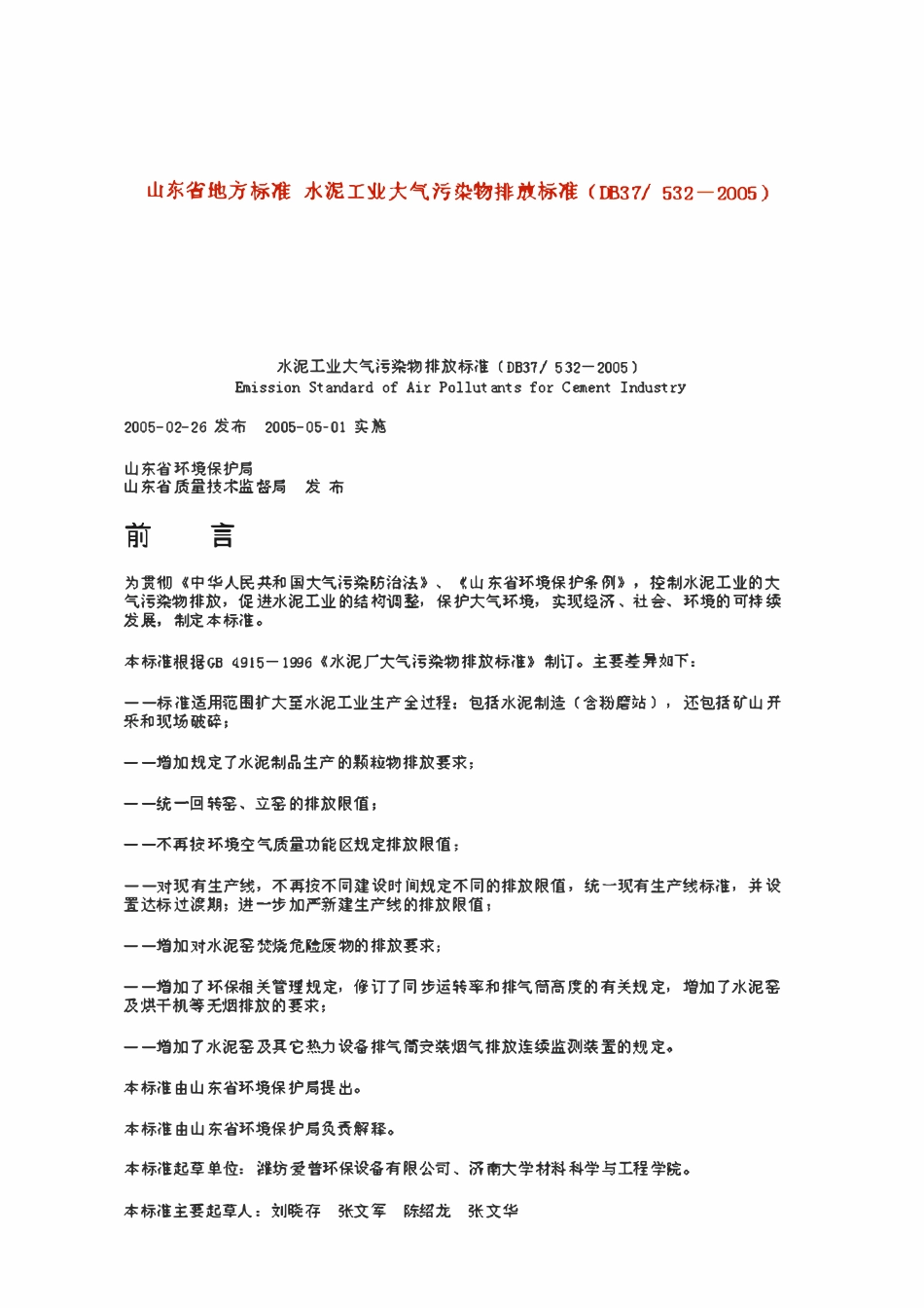 DB37 532-2005 水泥工业大气污染物排放标准.pdf_第1页
