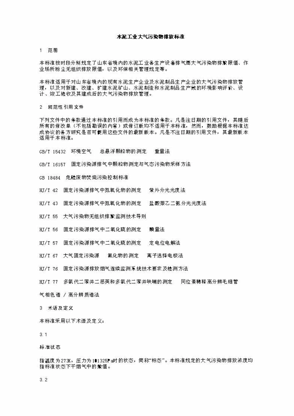 DB37 532-2005 水泥工业大气污染物排放标准.pdf_第2页