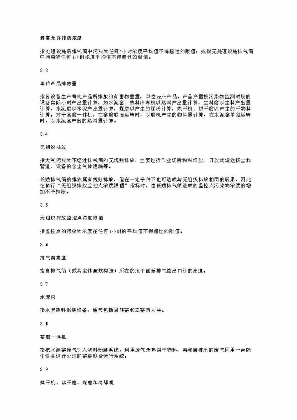 DB37 532-2005 水泥工业大气污染物排放标准.pdf_第3页