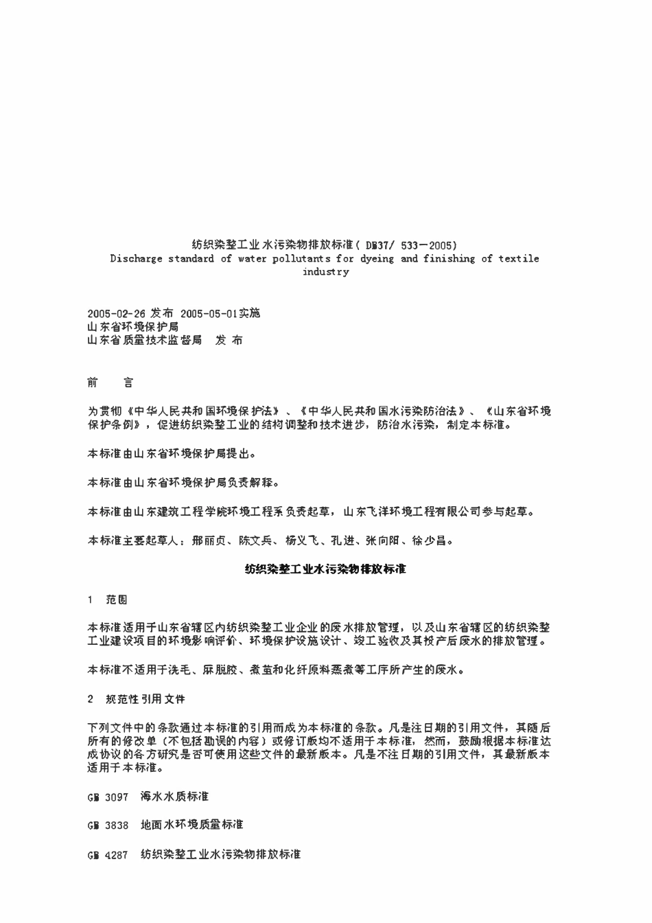 DB37 533-2005 纺织染整工业水污染物排放标准.pdf_第1页