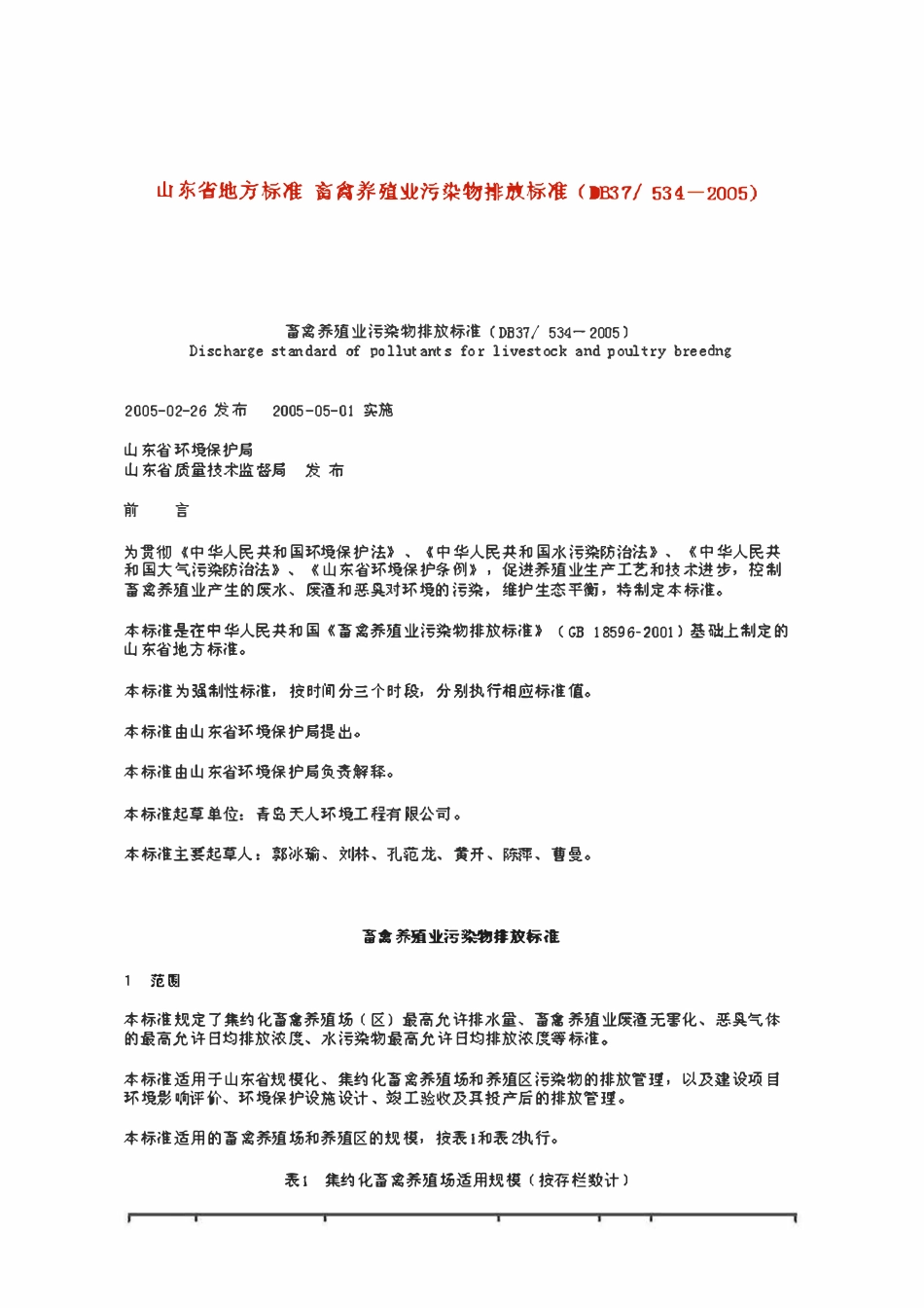 DB37 534- 2005畜离养殖业污染物排放标准.pdf_第1页