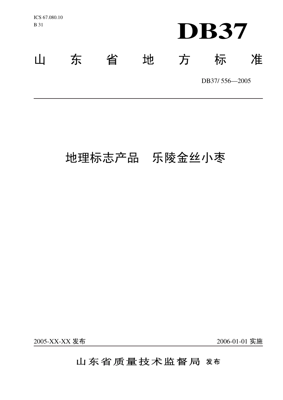 DB37 556-2005 地理标志产品 乐陵金丝小枣.pdf_第1页