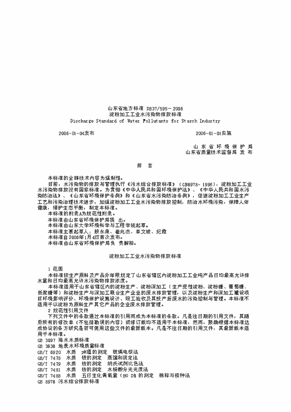DB37 595- 2006 淀粉加工工业水污染物排放标准.pdf_第1页