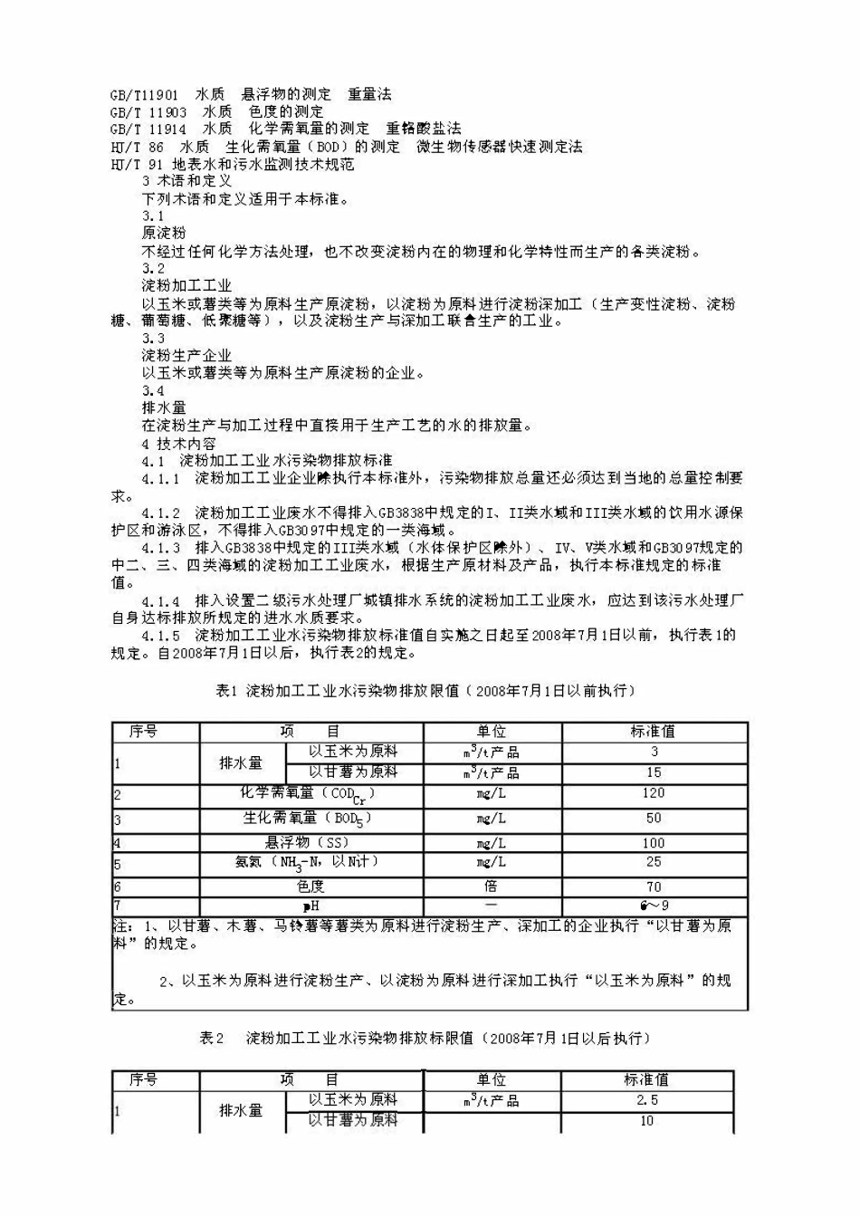 DB37 595- 2006 淀粉加工工业水污染物排放标准.pdf_第2页