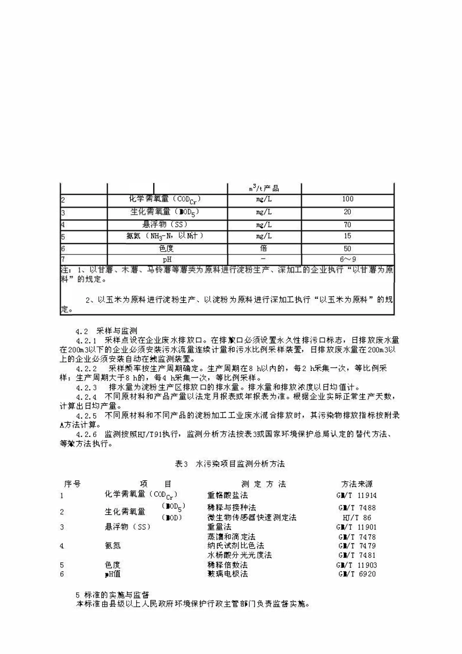 DB37 595- 2006 淀粉加工工业水污染物排放标准.pdf_第3页