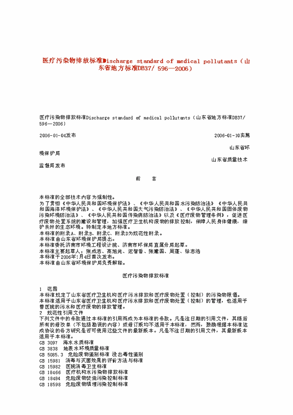 DB37 596—2006 医疗污染物排放标准.pdf_第1页