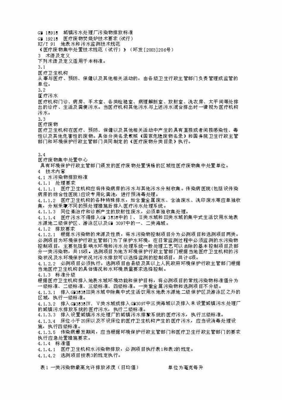 DB37 596—2006 医疗污染物排放标准.pdf_第2页