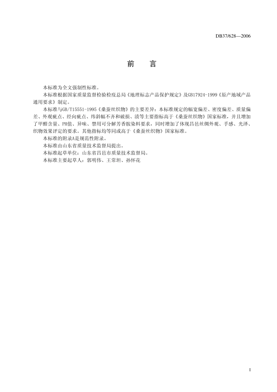 DB37 628—2006 地理标志产品 昌邑丝绸.pdf_第2页