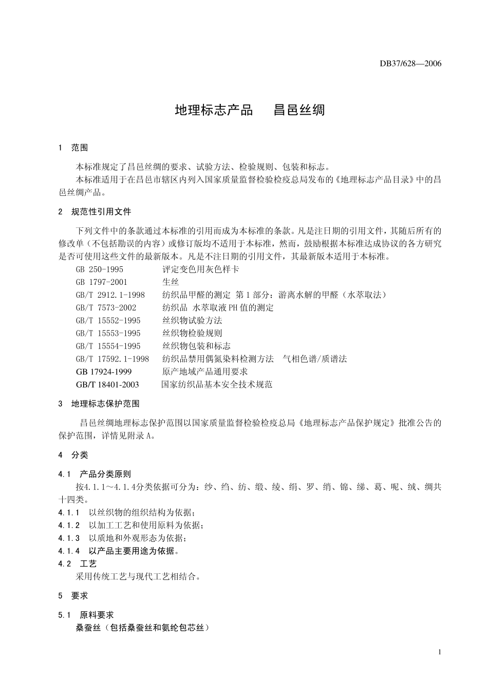 DB37 628—2006 地理标志产品 昌邑丝绸.pdf_第3页