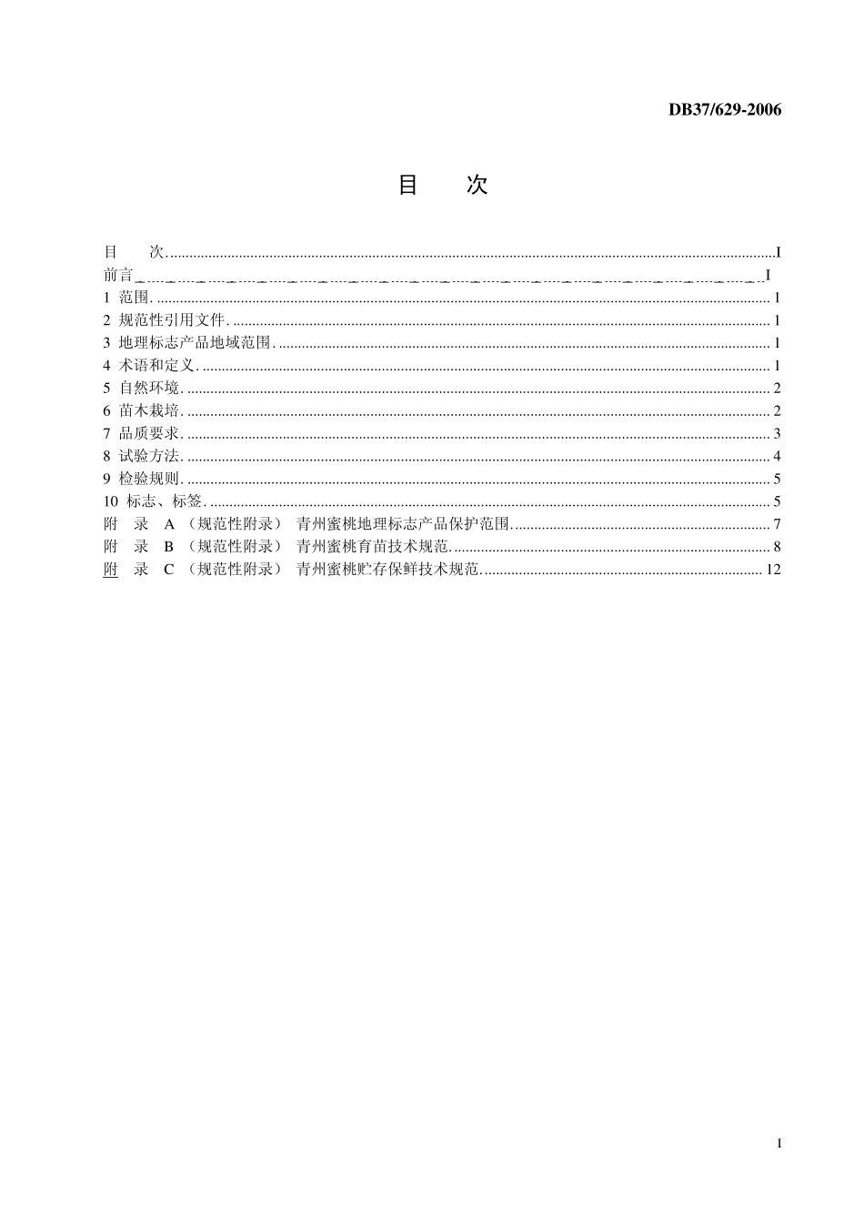 DB37 629 -2006 地理标志产品 青州蜜桃.pdf_第2页