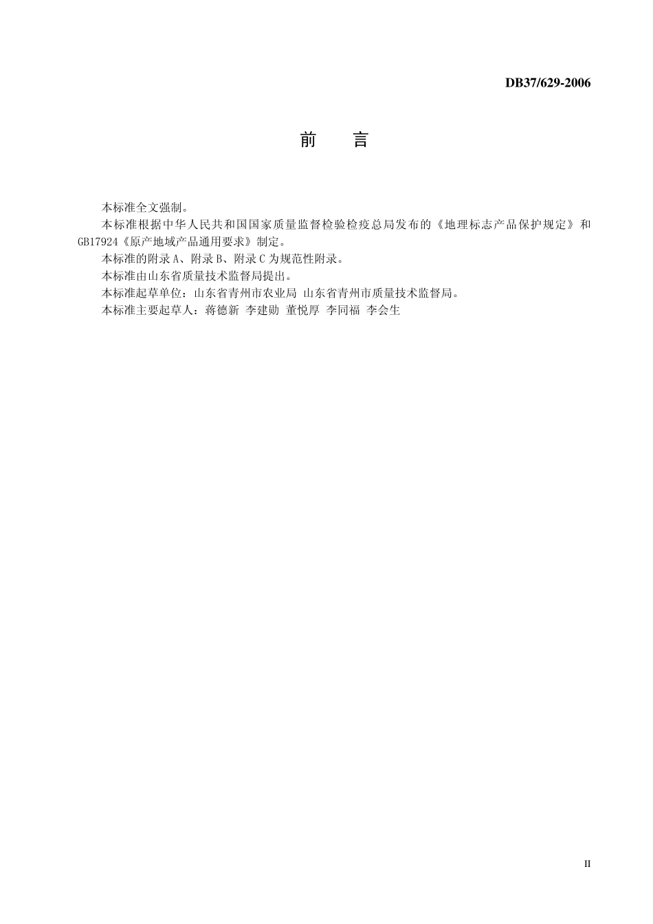 DB37 629 -2006 地理标志产品 青州蜜桃.pdf_第3页
