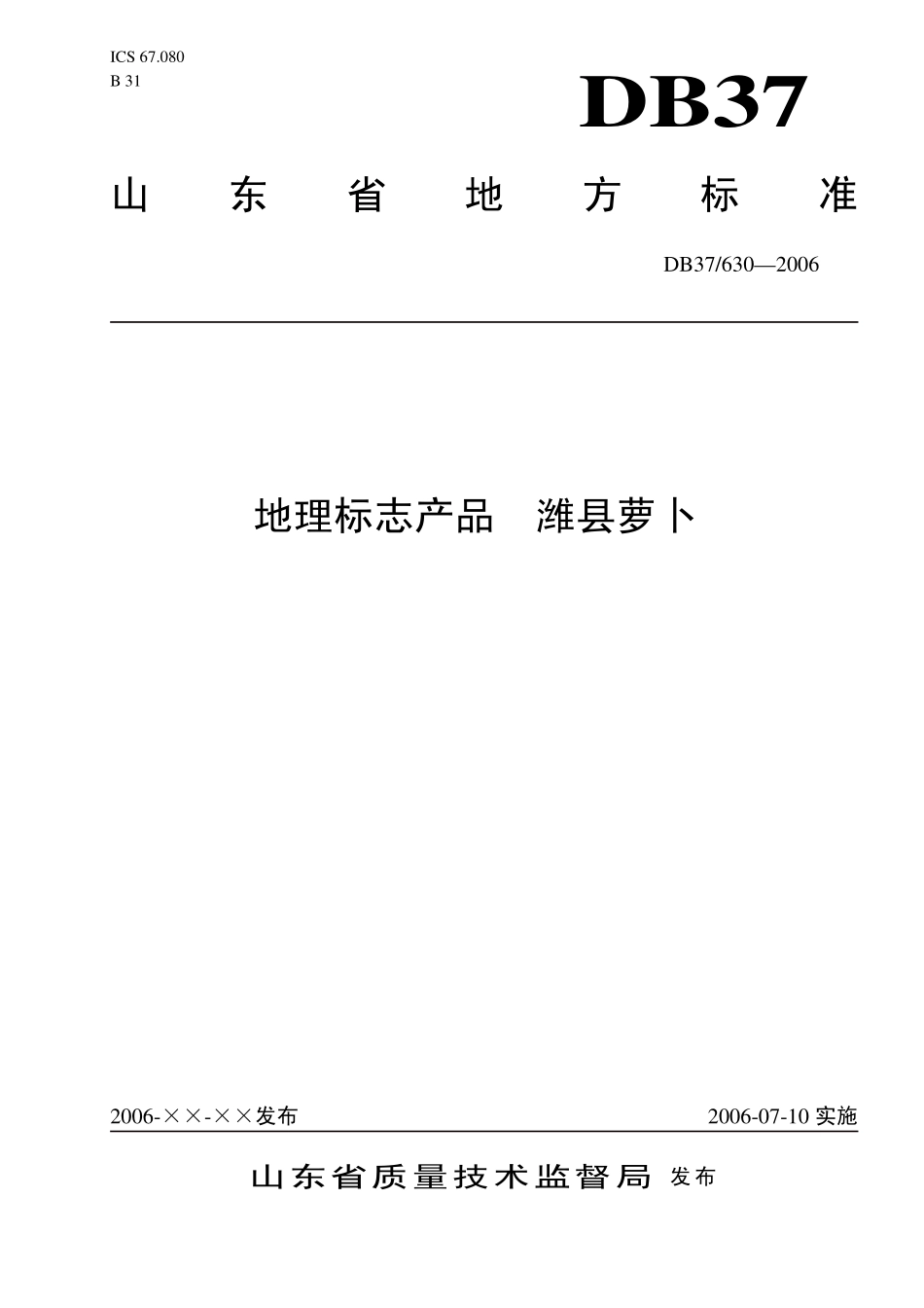 DB37 630—2006 地理标志产品 潍县萝卜.pdf_第1页