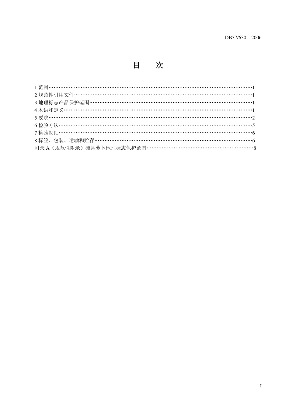 DB37 630—2006 地理标志产品 潍县萝卜.pdf_第2页