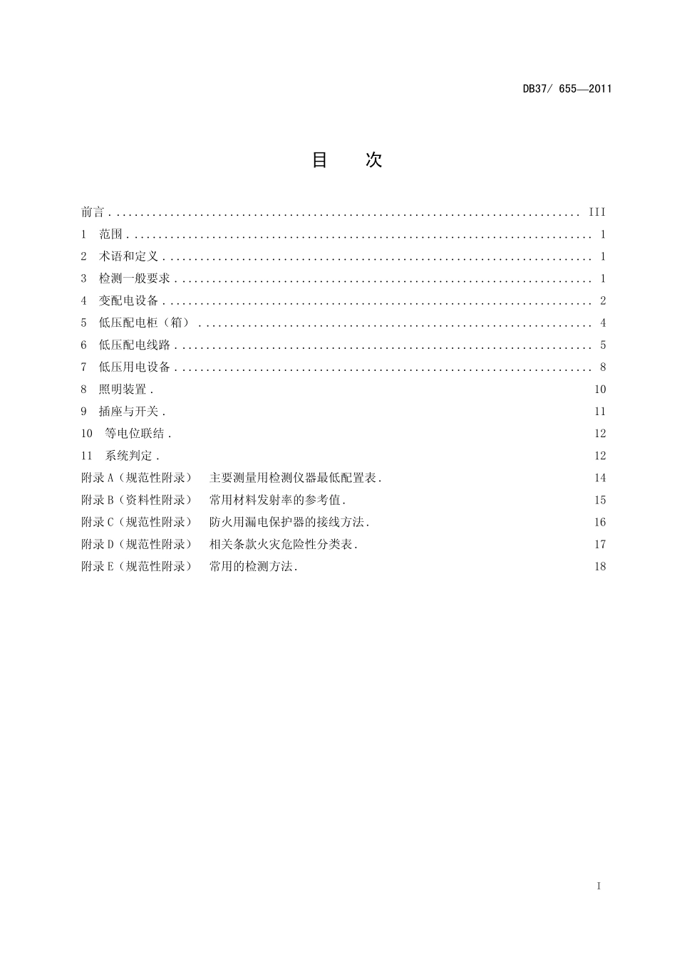 DB37 655-2011 建筑电气防火技术检测评定规程.pdf_第2页