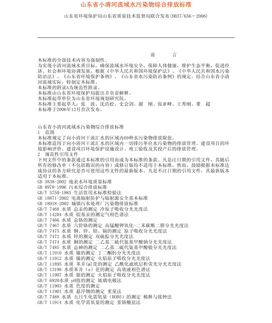 DB37 656－2006 山东省小清河流域水污染物综合排放标准.pdf_第1页
