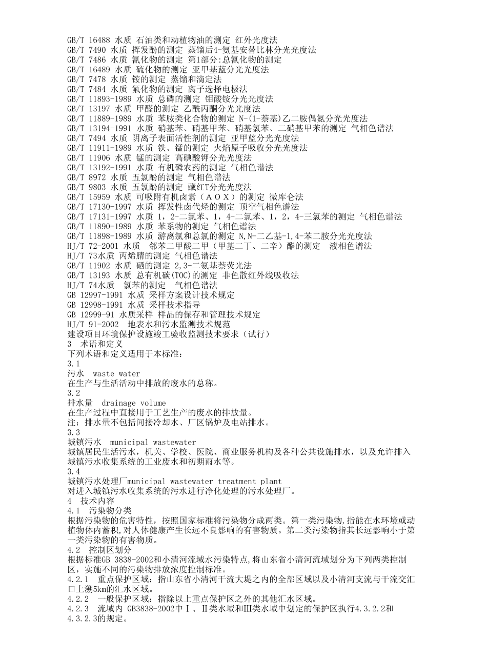 DB37 656－2006 山东省小清河流域水污染物综合排放标准.pdf_第2页
