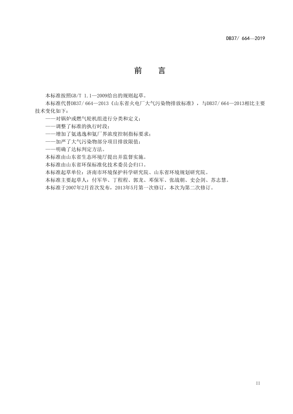 DB37 664—2019 火电厂大气污染物排放标准.pdf_第3页