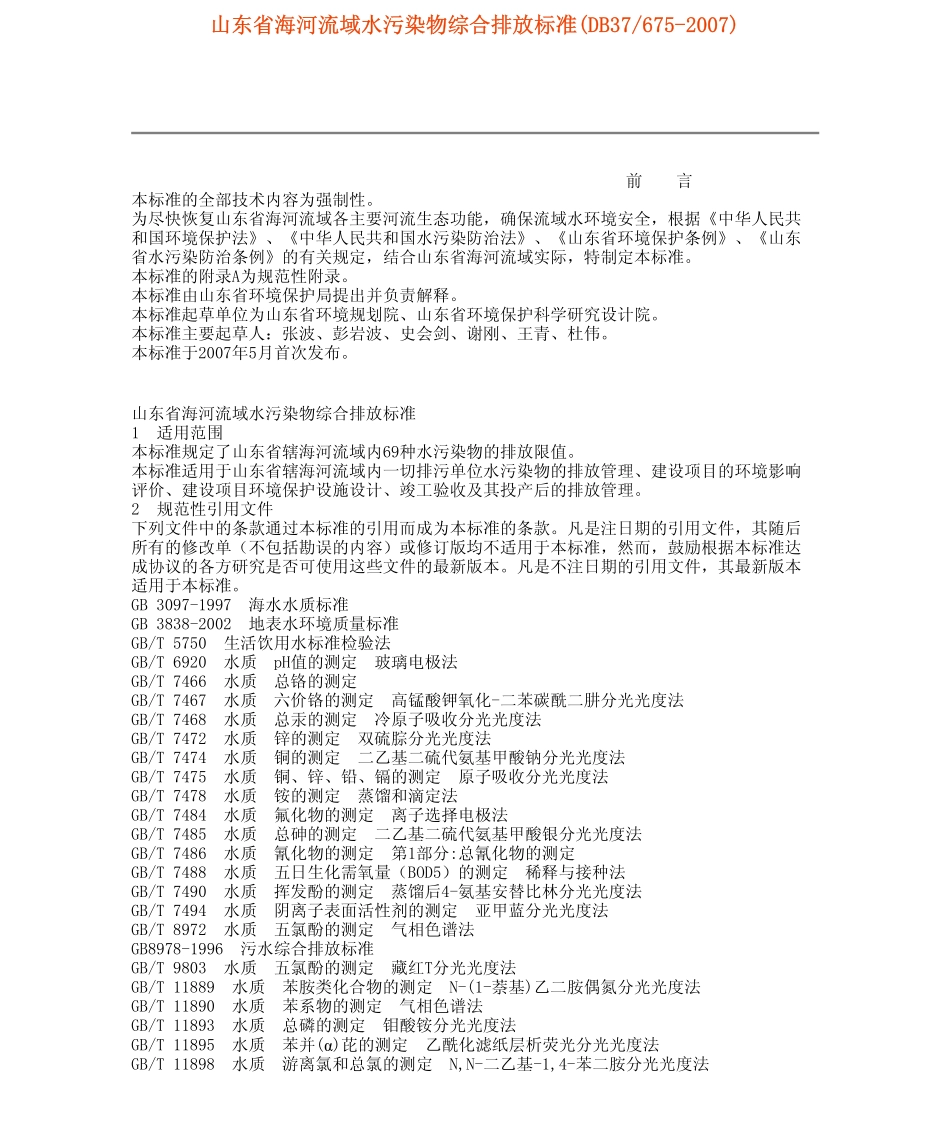 DB37 675-2007 山东省海河流域水污染物综合排放标准.pdf_第1页