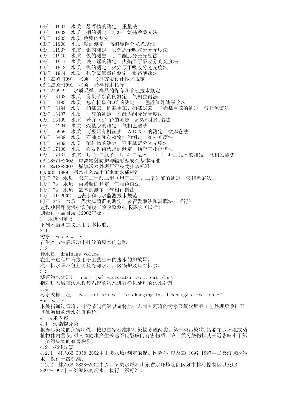 DB37 675-2007 山东省海河流域水污染物综合排放标准.pdf_第2页