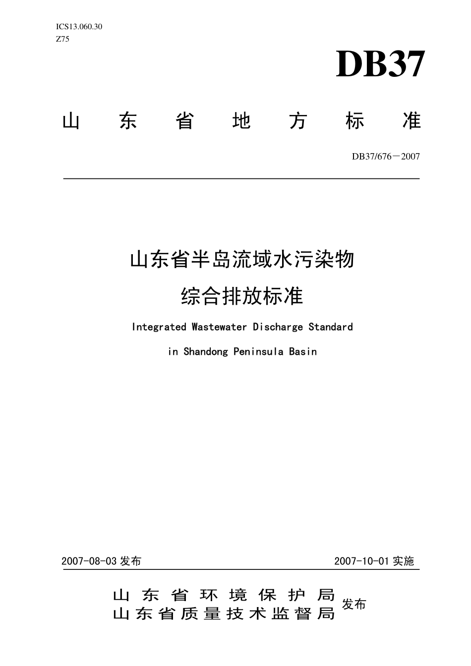 DB37 676－2007 山东省半岛流域水污染物综合排放标准.pdf_第1页