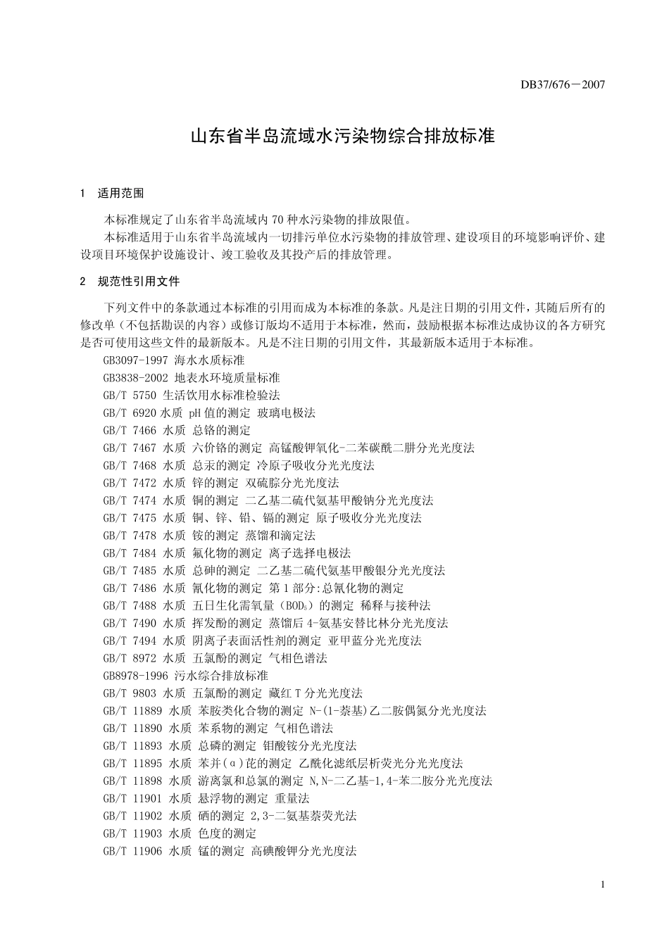 DB37 676－2007 山东省半岛流域水污染物综合排放标准.pdf_第3页