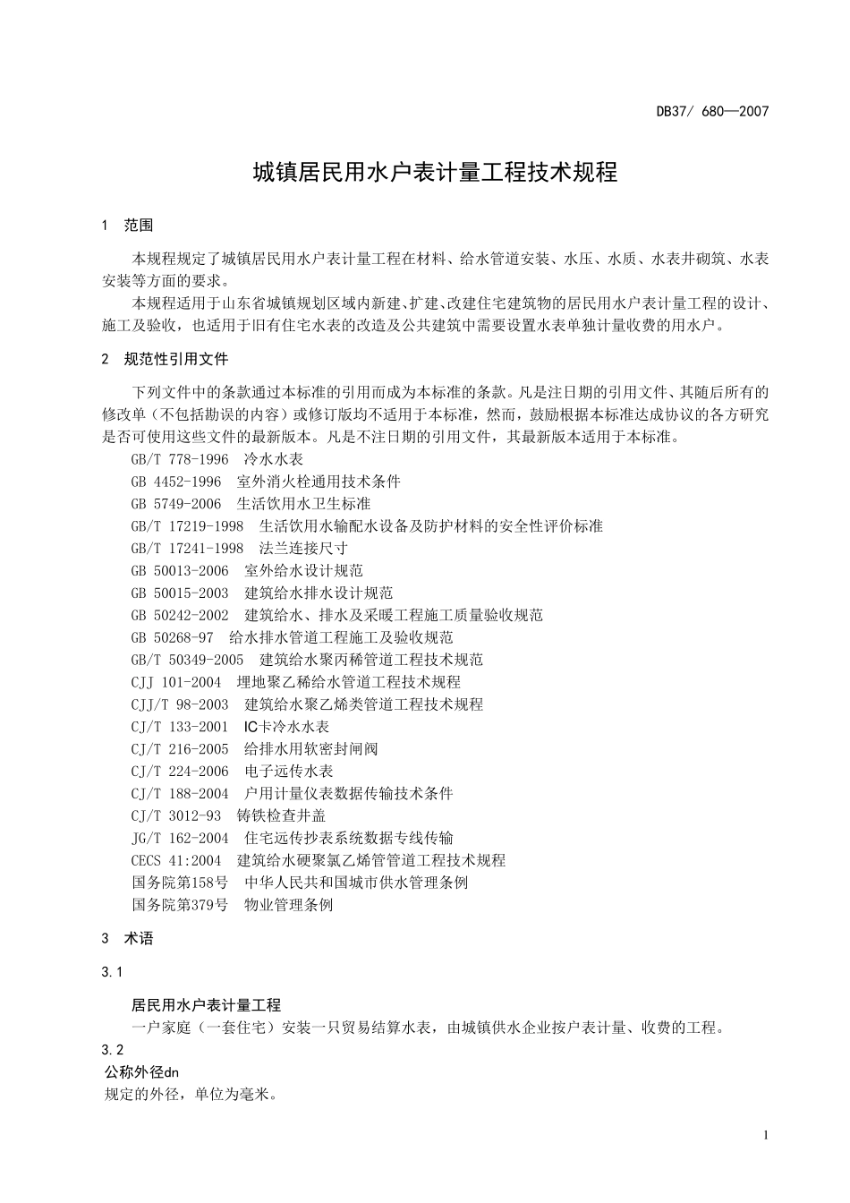 DB37 680-2007 城镇居民用水户表计量工程技术规程.pdf_第3页
