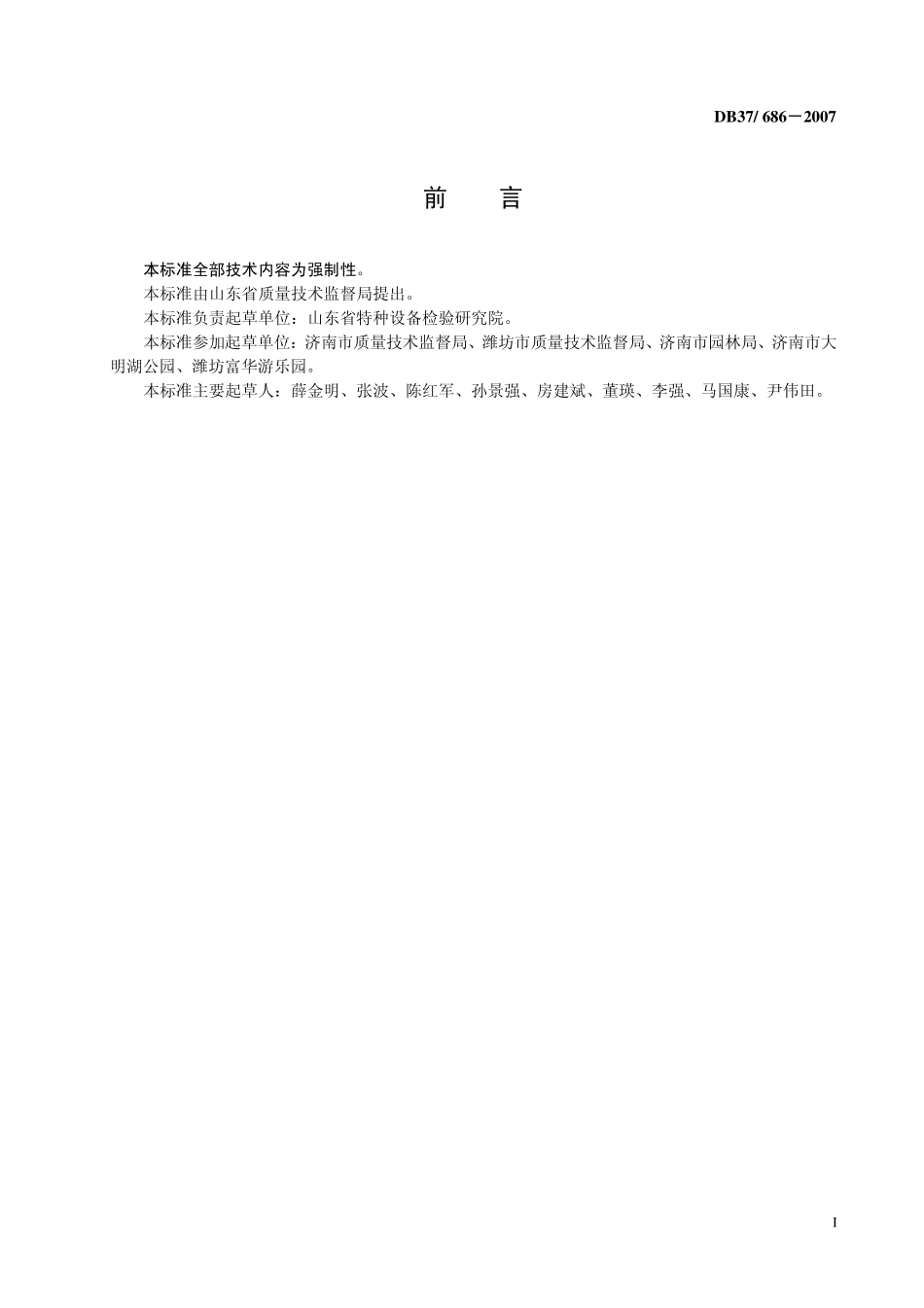 DB37 686-2007 大型游乐设施维护保养要求.pdf_第2页