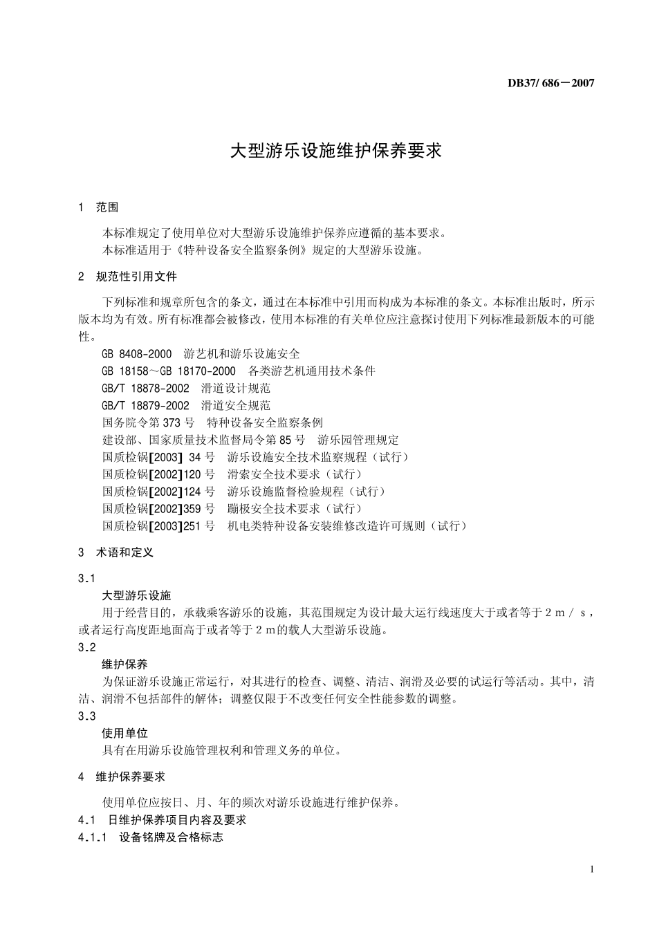 DB37 686-2007 大型游乐设施维护保养要求.pdf_第3页