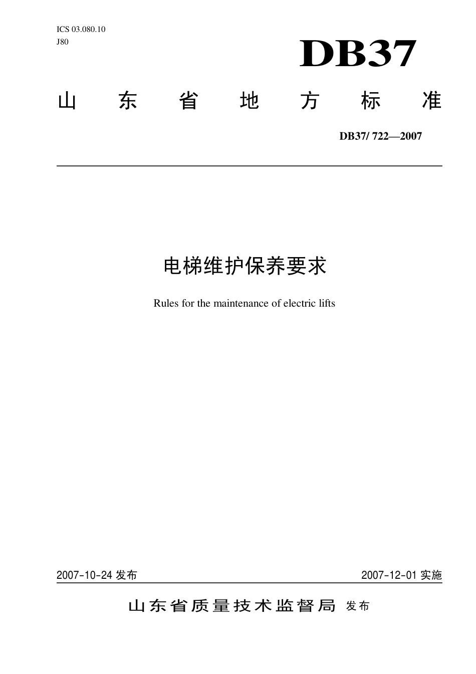 DB37 722—2007 电梯维护保养要求.pdf_第1页
