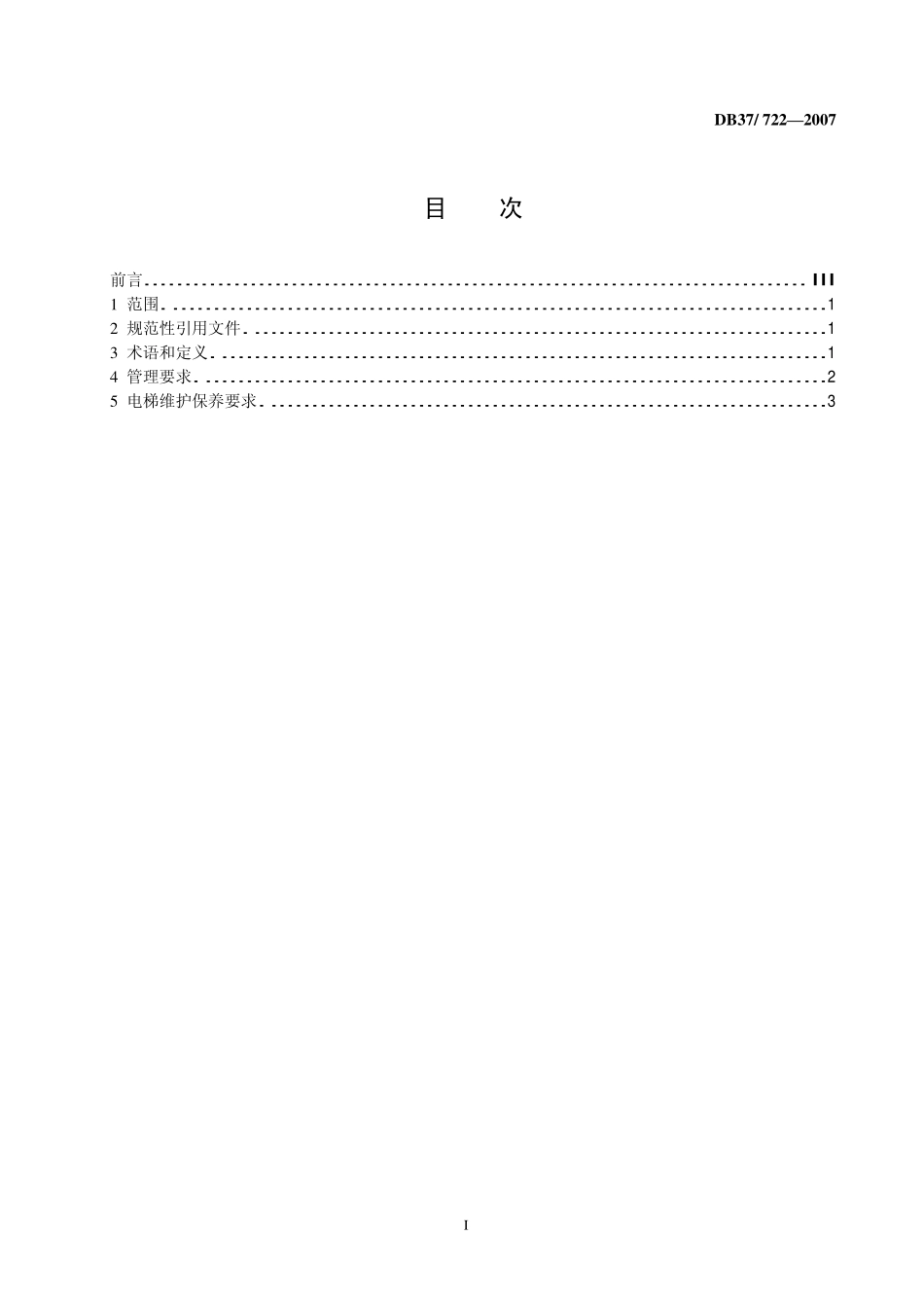 DB37 722—2007 电梯维护保养要求.pdf_第2页