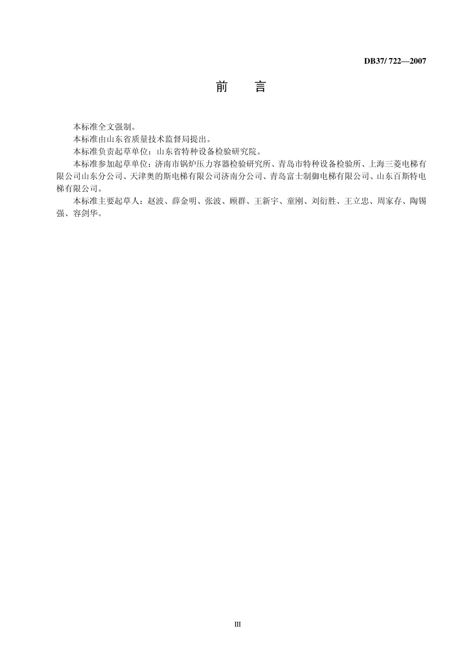 DB37 722—2007 电梯维护保养要求.pdf_第3页