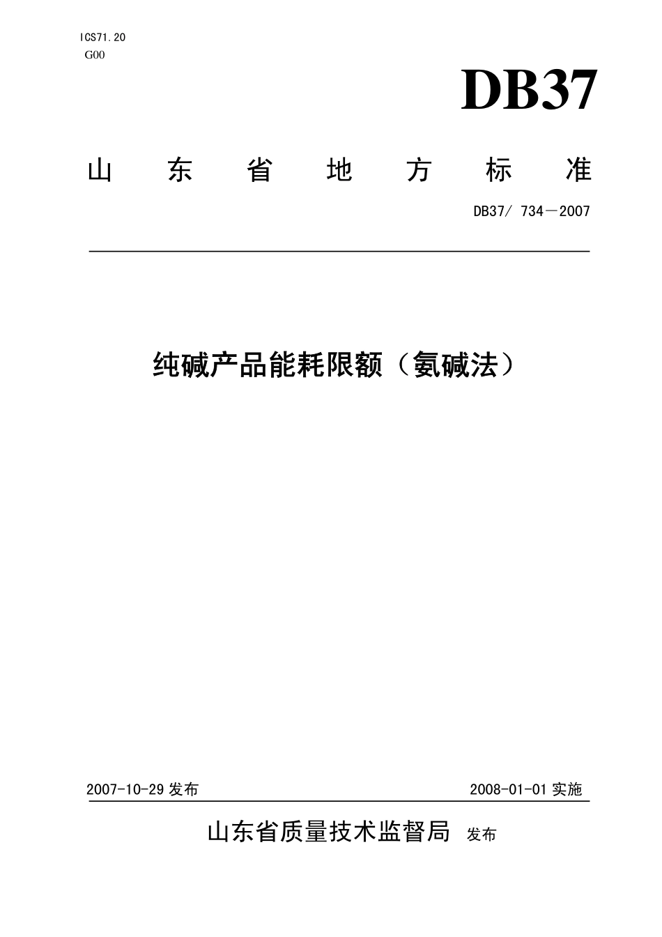 DB37 734－2007 纯碱产品能耗限额（氨碱法）.pdf_第1页