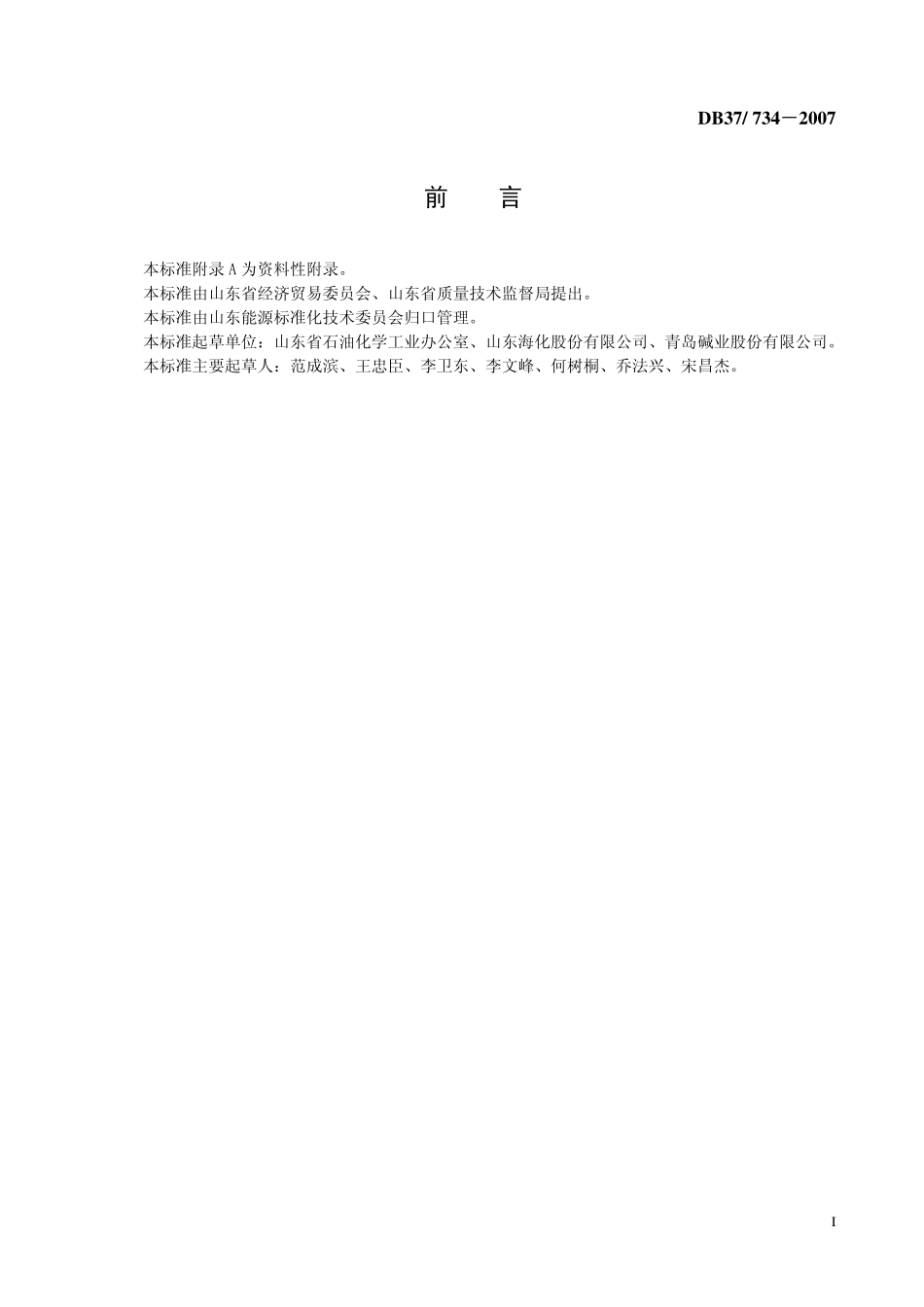 DB37 734－2007 纯碱产品能耗限额（氨碱法）.pdf_第2页