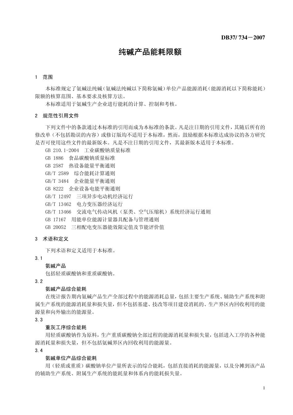 DB37 734－2007 纯碱产品能耗限额（氨碱法）.pdf_第3页