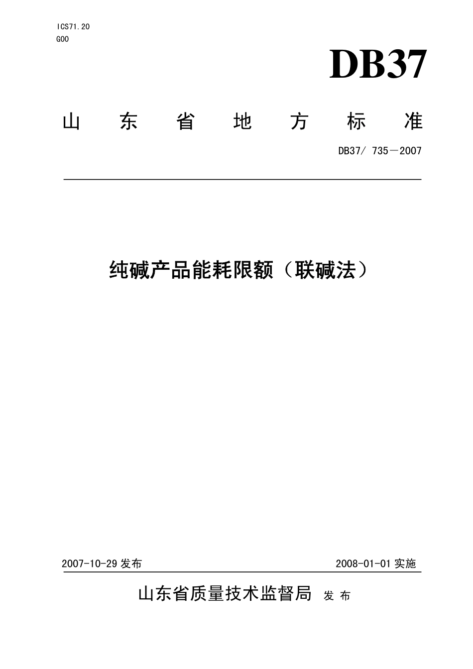 DB37 735-2007 纯碱产品能耗限额（联碱法）.pdf_第1页