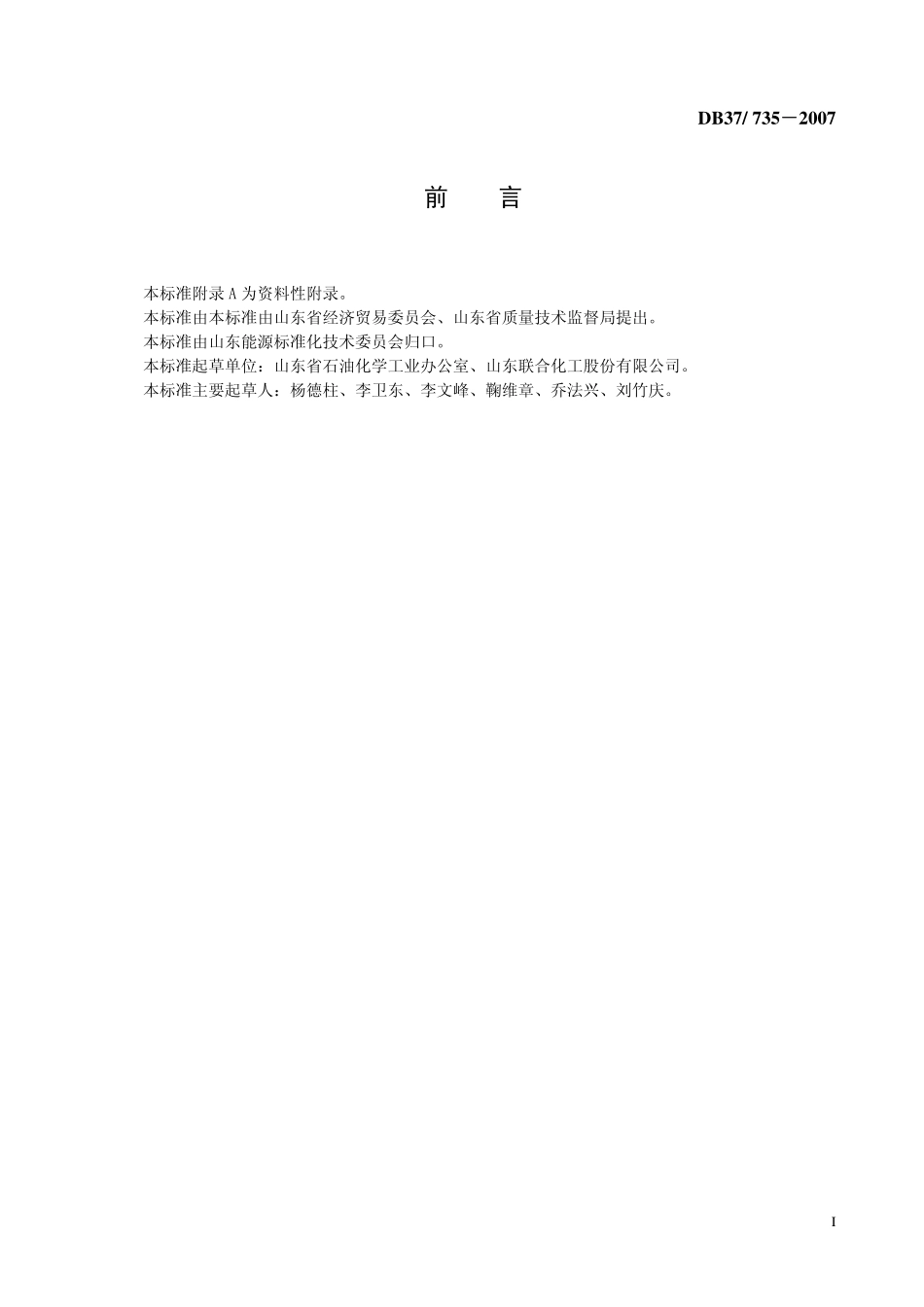 DB37 735-2007 纯碱产品能耗限额（联碱法）.pdf_第2页