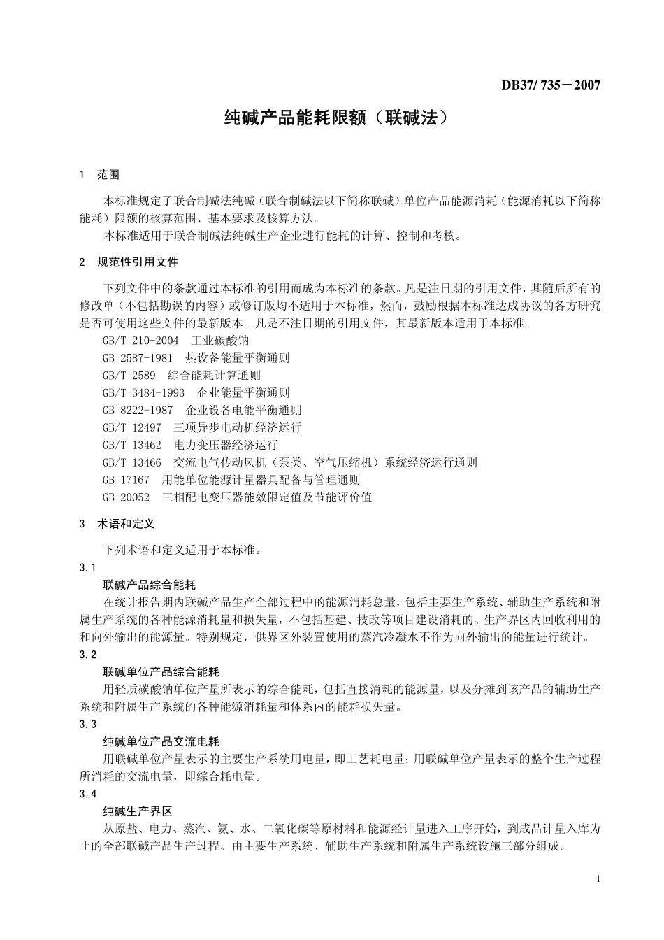 DB37 735-2007 纯碱产品能耗限额（联碱法）.pdf_第3页