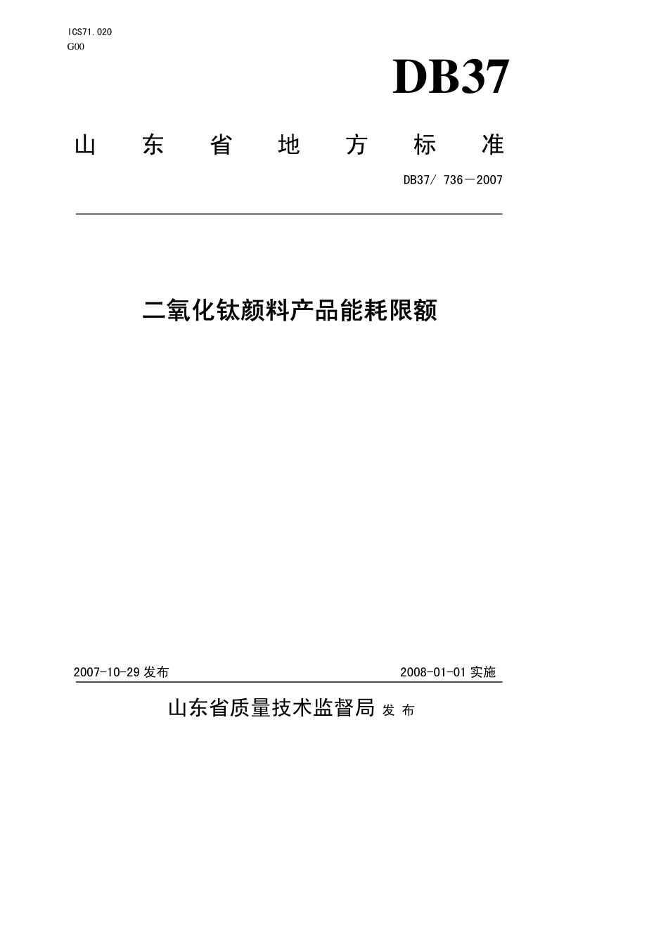 DB37 736-2007 二氧化钛颜料产品能耗限额.pdf_第1页