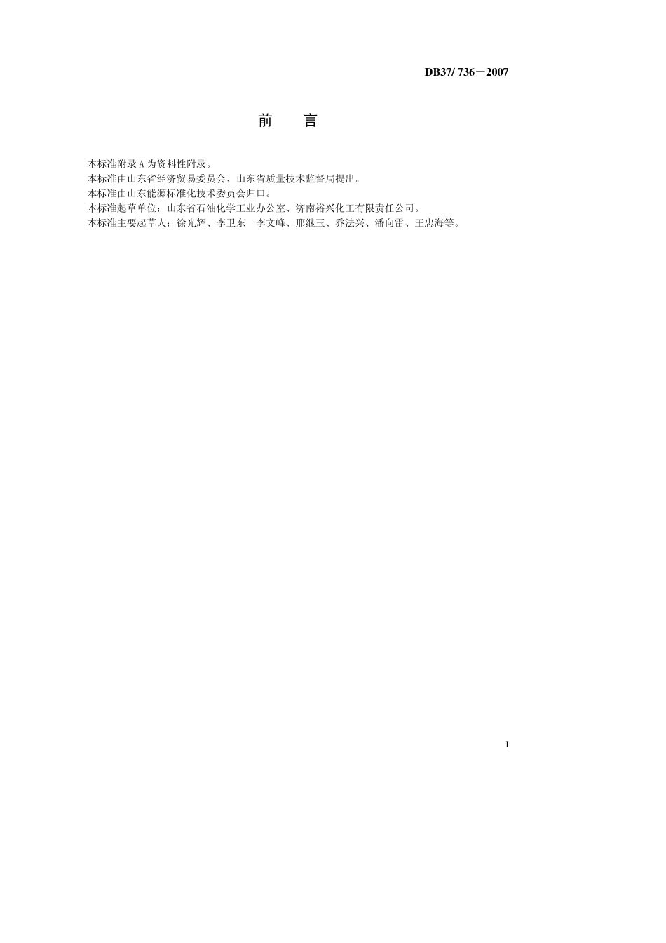 DB37 736-2007 二氧化钛颜料产品能耗限额.pdf_第2页