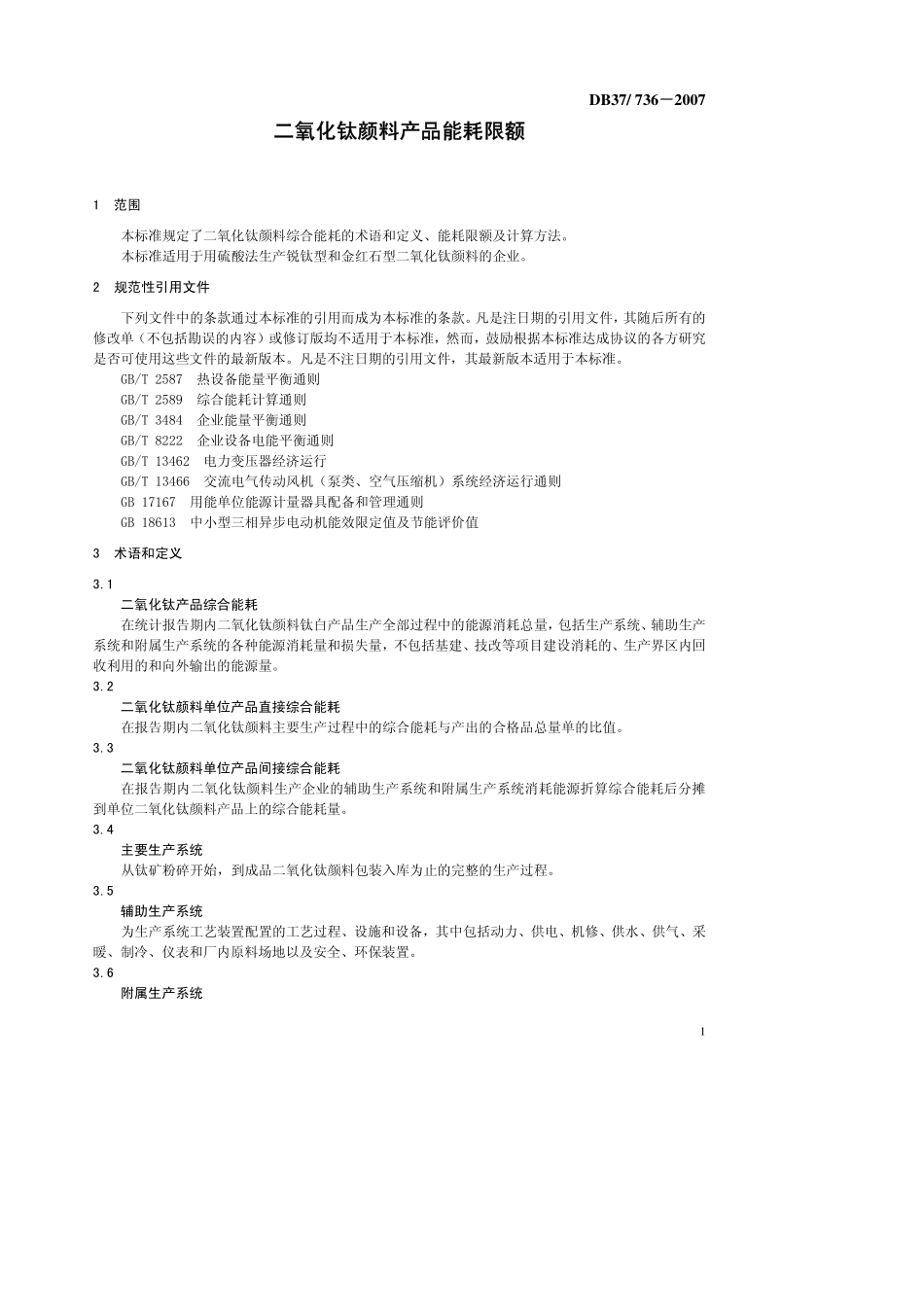 DB37 736-2007 二氧化钛颜料产品能耗限额.pdf_第3页