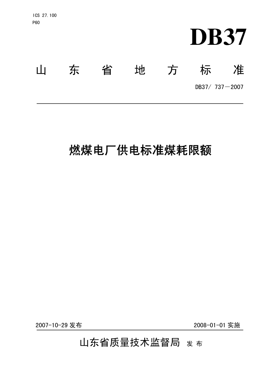 DB37 737-2007 燃煤电厂供电标准煤耗限额.pdf_第1页