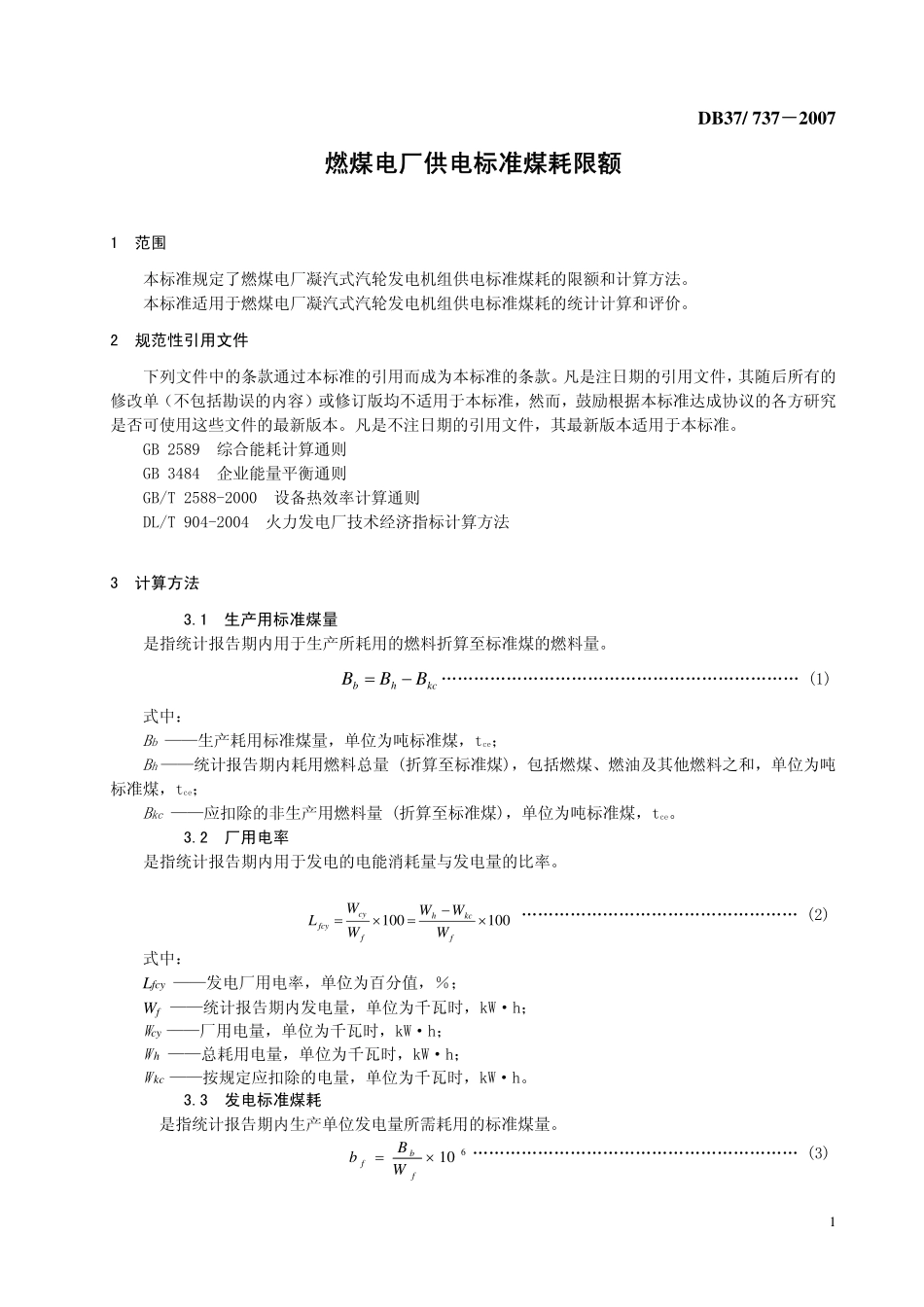 DB37 737-2007 燃煤电厂供电标准煤耗限额.pdf_第3页