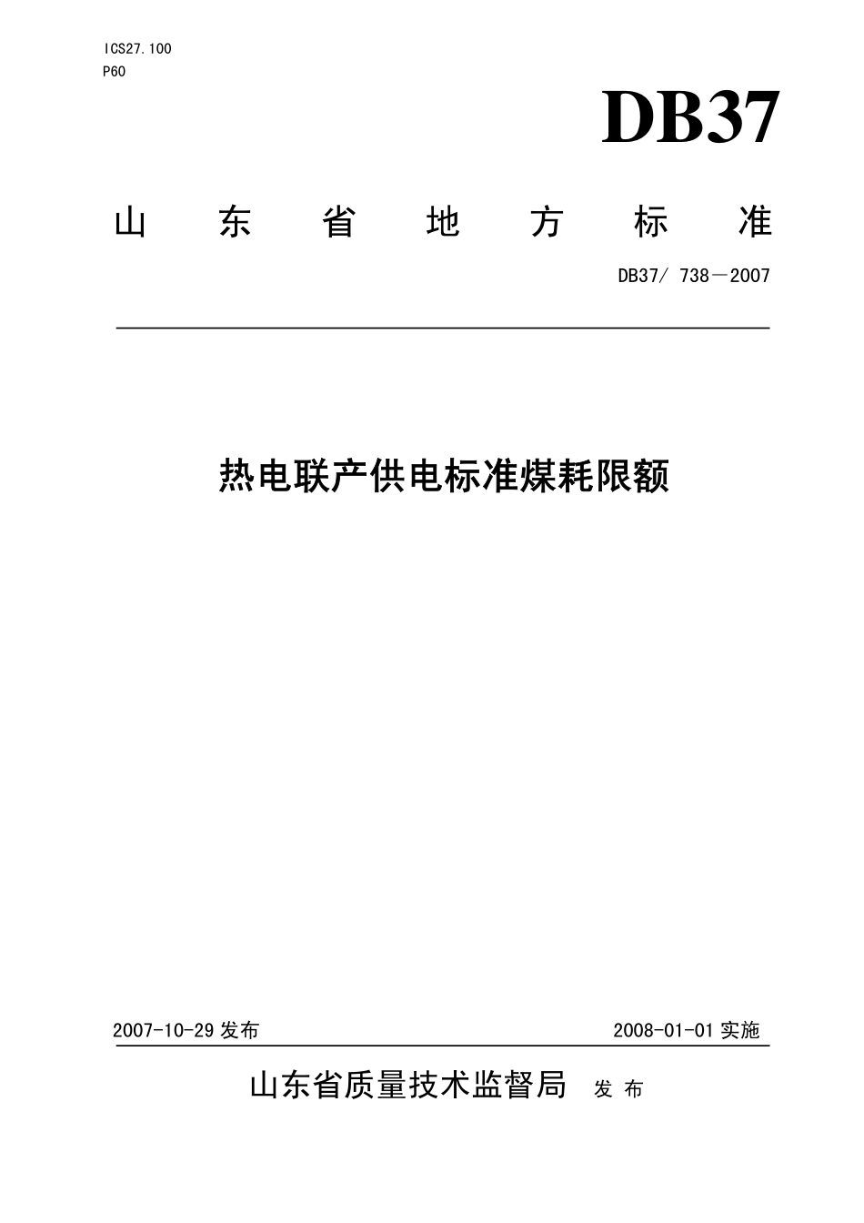 DB37 738-2007 热电联产供电标准煤耗限额.pdf_第1页