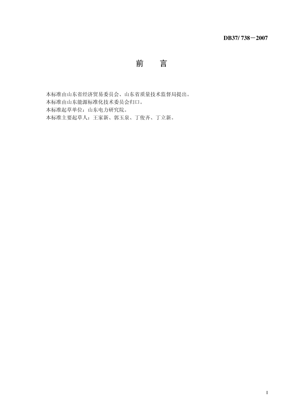 DB37 738-2007 热电联产供电标准煤耗限额.pdf_第2页